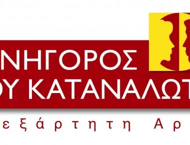 Σημαντική αύξηση 30% στις καταγγελίες προς το Συνήγορο του Καταναλωτή για το 2017